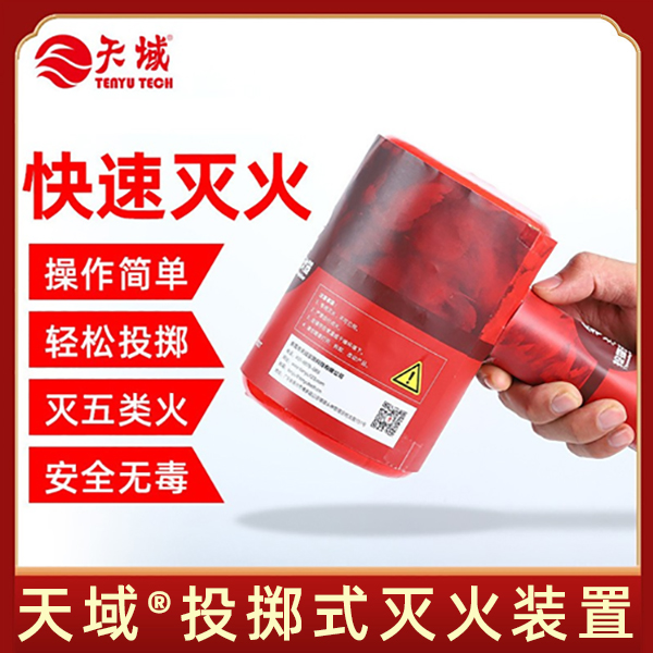 天域®投掷式灭火装置 