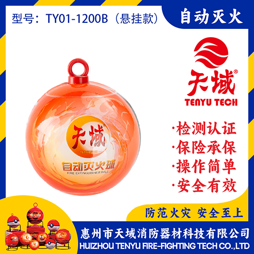 天域®自动灭火球 TY01-1200B (悬挂款)