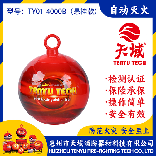 天域®自动灭火球 TY01-4000B (悬挂款)