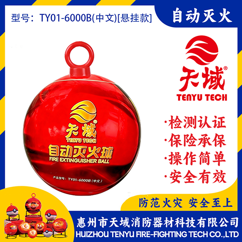 天域®自动灭火球 TY01-6000B(中文)【悬挂款】