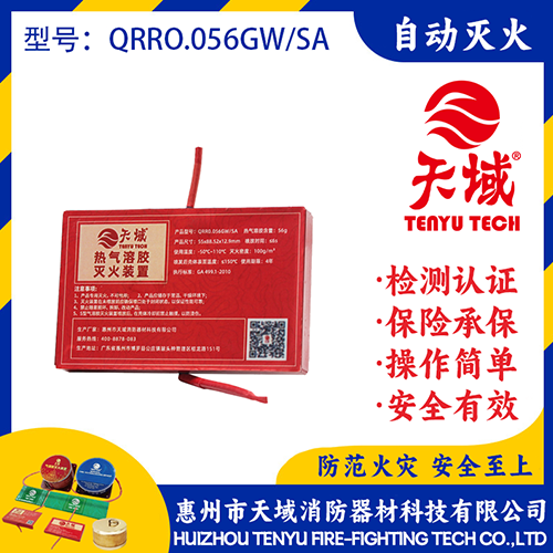 天域@气溶胶灭火装置QRRO.056GW/SA