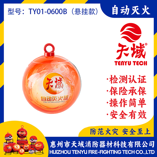 天域®自动灭火球 TY01-0600B (悬挂款)