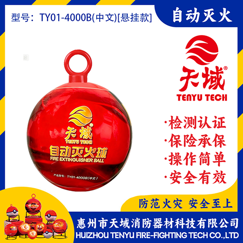 天域®自动灭火球 TY01-4000B(中文)【悬挂款】