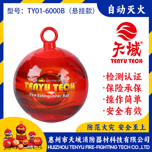 天域®自动灭火球 TY01-6000B (悬挂款)