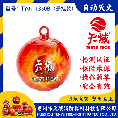 天域®自动灭火球 TY01-1350B (悬挂款)
