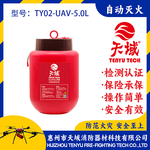 天域®无人机灭火弹TY02-UAV-5.0L