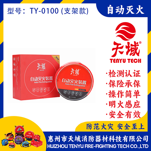 天域®自动灭火装置 TY-0100 (支架款)