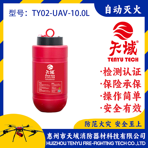 天域®无人机灭火弹TY02-UAV-10.0L