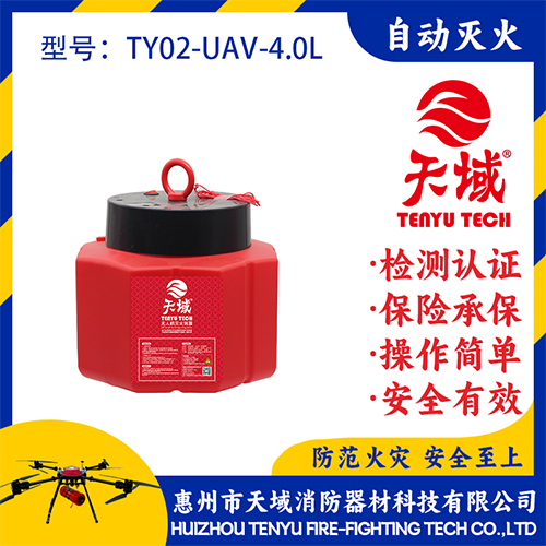 天域®无人机灭火弹TY02-UAV-4.0L
