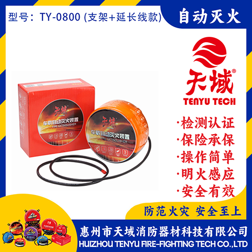 天域®自动灭火装置 TY-0800 (延长线款)