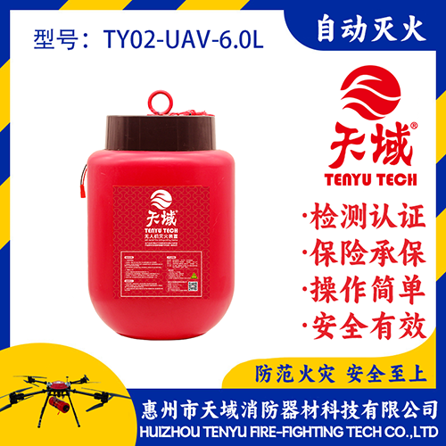 天域®无人机灭火弹TY02-UAV-6.0L