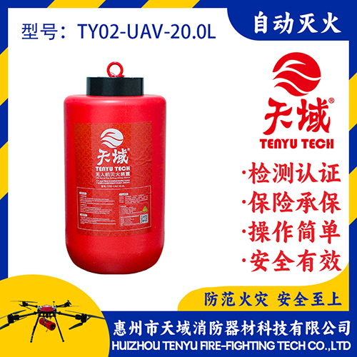 天域®无人机灭火弹TY02-UAV-20.0L