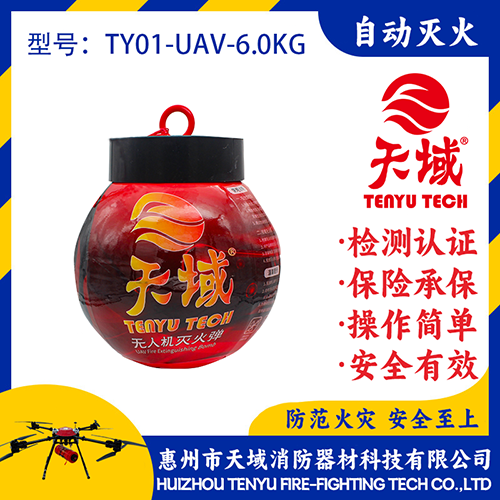 天域®无人机灭火弹TY01-UAV-6.0KG