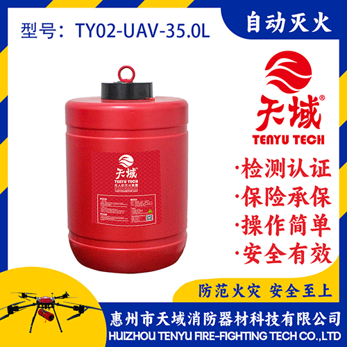 天域®无人机灭火弹TY02-UAV-35.0L