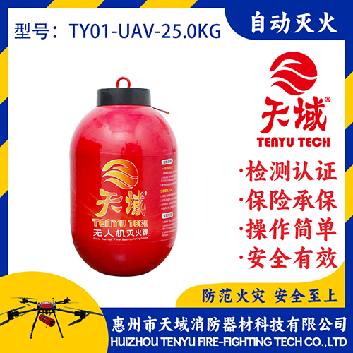 天域®无人机灭火弹TY01-UAV-25.0KG