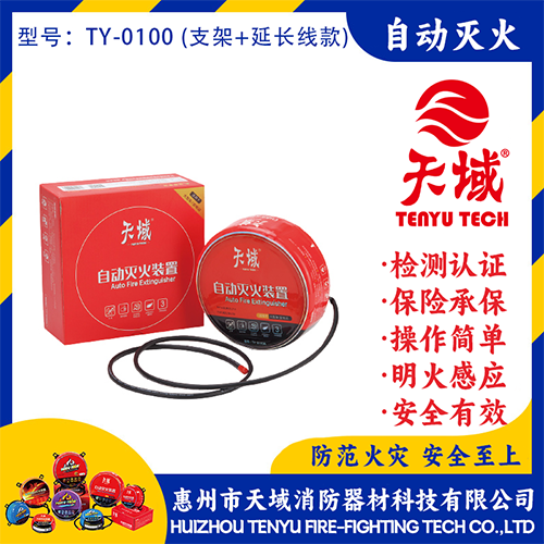 天域®自动灭火装置 TY-0100 (延长线款)