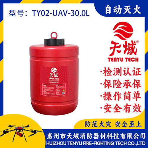 天域®无人机灭火弹TY02-UAV-30.0L