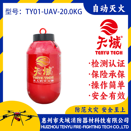 天域®无人机灭火弹TY01-UAV-20.0KG