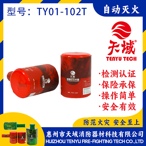 天域®投掷式灭火装置TY01-102T
