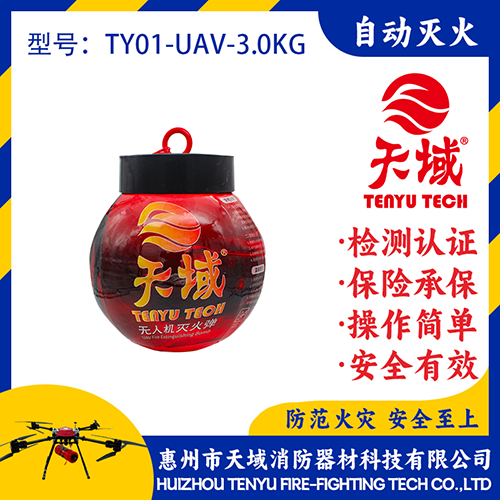 天域®无人机灭火弹TY01-UAV-3.0KG