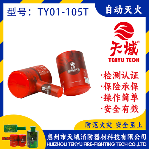 天域®投掷式灭火装置TY01-105T