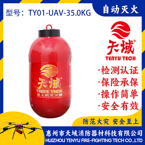 天域®无人机灭火弹TY01-UAV-35.0KG