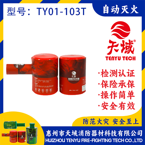 天域®投掷式灭火装置TY01-103T